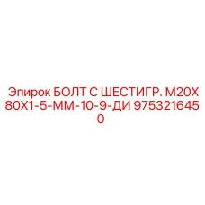 9753216450 БОЛТ С ШЕСТИГР. М20X80X1-5-ММ-10-9-ДИ Epiroc