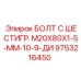 9753216450 БОЛТ С ШЕСТИГР. М20X80X1-5-ММ-10-9-ДИ Epiroc