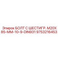 9753216453 БОЛТ С ШЕСТИГР. М20X85-ММ-10-9-DIN931 Epiroc