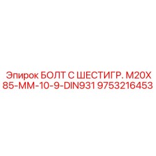 9753216453 БОЛТ С ШЕСТИГР. М20X85-ММ-10-9-DIN931 Epiroc
