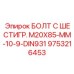 9753216453 БОЛТ С ШЕСТИГР. М20X85-ММ-10-9-DIN931 Epiroc