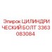 3363083084 ЦИЛИНДРИЧЕСКИЙ БОЛТ Epiroc