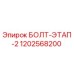 1202568200 БОЛТ-ЭТАП-2 Epiroc