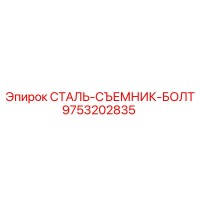 9753202835 СТАЛЬ-СЪЕМНИК-БОЛТ Epiroc