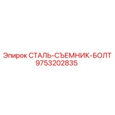 9753202835 СТАЛЬ-СЪЕМНИК-БОЛТ Epiroc