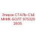9753202835 СТАЛЬ-СЪЕМНИК-БОЛТ Epiroc