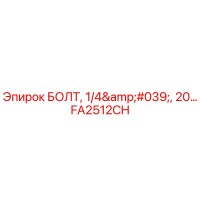 FA2512CH БОЛТ, 1/4', 20... Epiroc