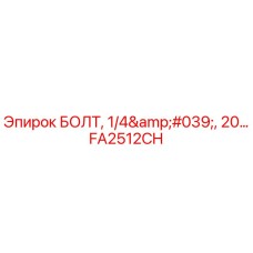 FA2512CH БОЛТ, 1/4', 20... Epiroc