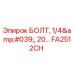 FA2512CH БОЛТ, 1/4', 20... Epiroc