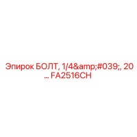 FA2516CH БОЛТ, 1/4', 20... Epiroc