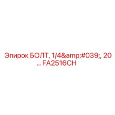 FA2516CH БОЛТ, 1/4', 20... Epiroc
