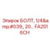 FA2516CH БОЛТ, 1/4', 20... Epiroc
