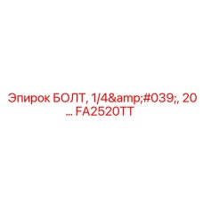 FA2520TT БОЛТ, 1/4', 20... Epiroc
