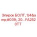 FA2520TT БОЛТ, 1/4', 20... Epiroc