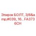 FA3736CH БОЛТ, 3/8', 16... Epiroc