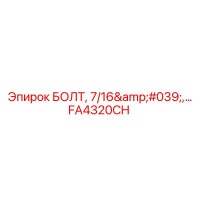 FA4320CH БОЛТ, 7/16', ... Epiroc