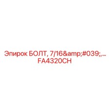 FA4320CH БОЛТ, 7/16', ... Epiroc