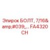 FA4320CH БОЛТ, 7/16', ... Epiroc