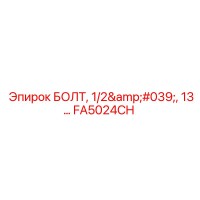 FA5024CH БОЛТ, 1/2', 13... Epiroc