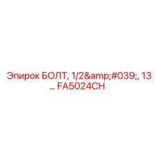 FA5024CH БОЛТ, 1/2', 13... Epiroc