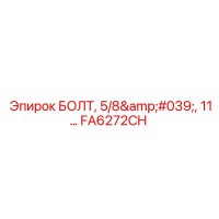 FA6272CH БОЛТ, 5/8', 11... Epiroc