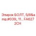 FA6272CH БОЛТ, 5/8', 11... Epiroc