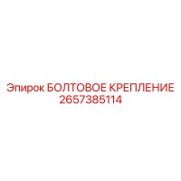 2657385114 БОЛТОВОЕ КРЕПЛЕНИЕ Epiroc