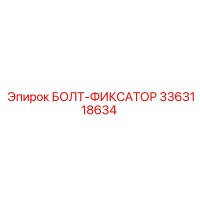 3363118634 БОЛТ-ФИКСАТОР Epiroc