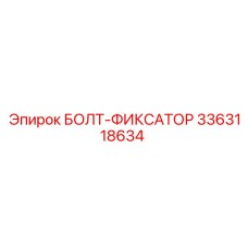3363118634 БОЛТ-ФИКСАТОР Epiroc