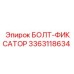 3363118634 БОЛТ-ФИКСАТОР Epiroc