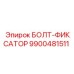 9900481511 БОЛТ-ФИКСАТОР Epiroc