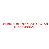 9900481521 БОЛТ-ФИКСАТОР-СТАЛЬ Epiroc