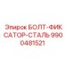 9900481521 БОЛТ-ФИКСАТОР-СТАЛЬ Epiroc