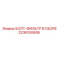 2236100695 БОЛТ-ФИЛЬТР В СБОРЕ Epiroc