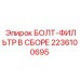 2236100695 БОЛТ-ФИЛЬТР В СБОРЕ Epiroc
