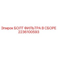 2236100593 БОЛТ ФИЛЬТРА В СБОРЕ Epiroc