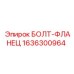 1636300964 БОЛТ-ФЛАНЕЦ Epiroc