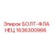 1636300966 БОЛТ-ФЛАНЕЦ Epiroc