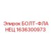 1636300973 БОЛТ-ФЛАНЕЦ Epiroc