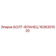 1636301020 БОЛТ-ФЛАНЕЦ Epiroc