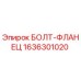 1636301020 БОЛТ-ФЛАНЕЦ Epiroc