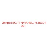 1636301021 БОЛТ-ФЛАНЕЦ Epiroc