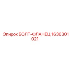 1636301021 БОЛТ-ФЛАНЕЦ Epiroc