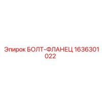 1636301022 БОЛТ-ФЛАНЕЦ Epiroc