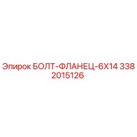 3382015126 БОЛТ-ФЛАНЕЦ-6X14 Epiroc