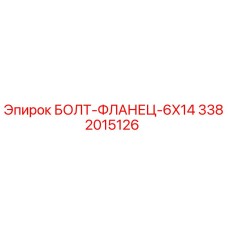 3382015126 БОЛТ-ФЛАНЕЦ-6X14 Epiroc