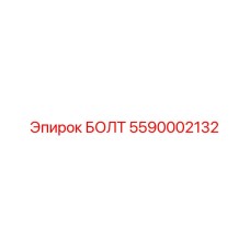 5590002132 БОЛТ Epiroc