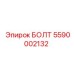 5590002132 БОЛТ Epiroc