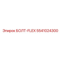 5541024300 БОЛТ-FLEX Epiroc