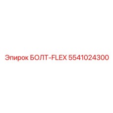 5541024300 БОЛТ-FLEX Epiroc